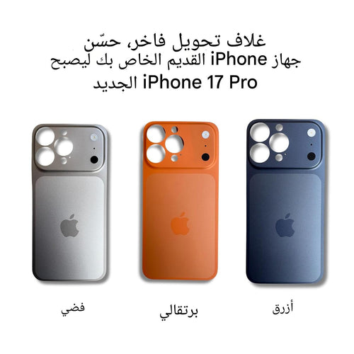 BUDDIX Phantom™ حوّل آيفونك إلى مظهر آيفون 17 فورًا.